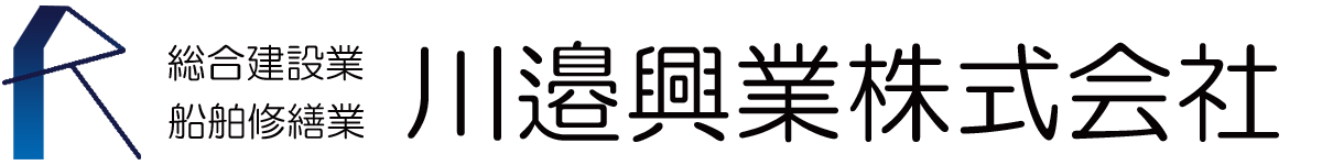 川邉興業株式会社 |　港湾工事・船舶修繕・総合建設業・住宅リフォーム